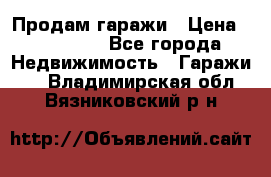 Продам гаражи › Цена ­ 750 000 - Все города Недвижимость » Гаражи   . Владимирская обл.,Вязниковский р-н